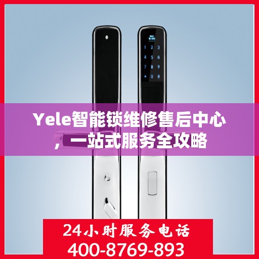 Yele智能锁维修售后中心，一站式服务全攻略