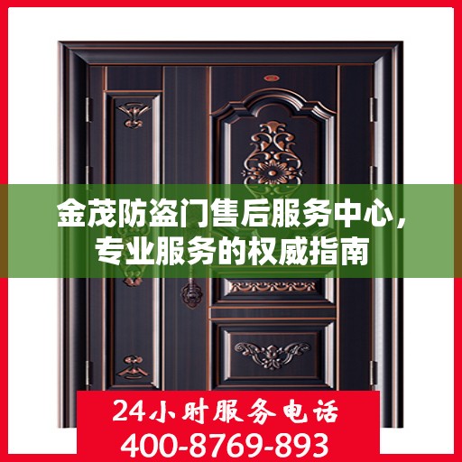金茂防盗门售后服务中心，专业服务的权威指南