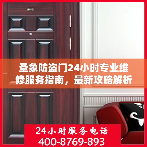 圣象防盗门24小时专业维修服务指南，最新攻略解析