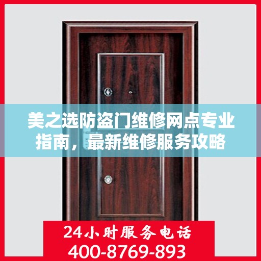 美之选防盗门维修网点专业指南，最新维修服务攻略