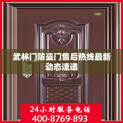 武林门防盗门售后热线最新动态速递
