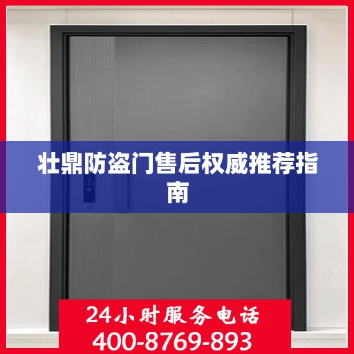 壮鼎防盗门售后权威推荐指南