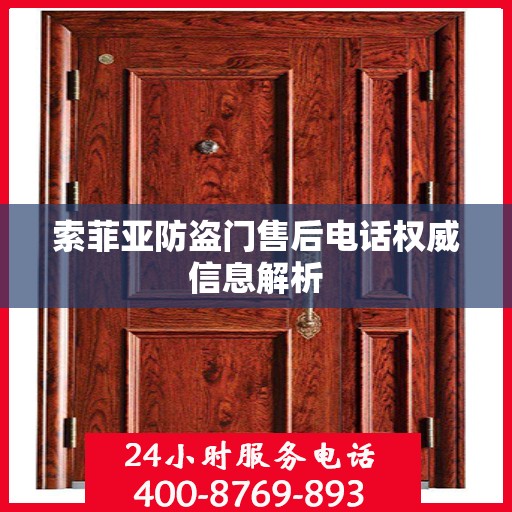 索菲亚防盗门售后电话权威信息解析