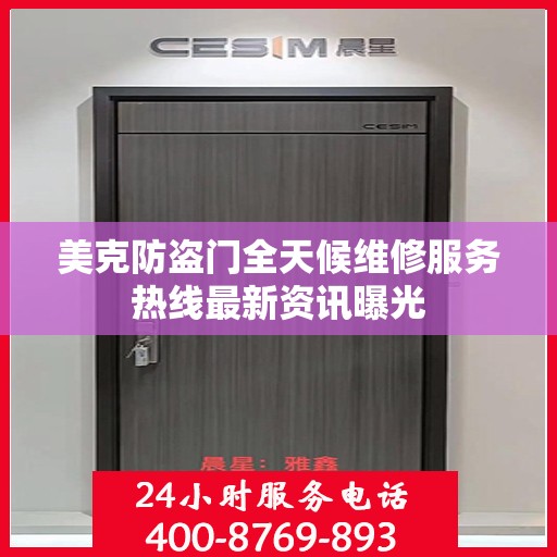 美克防盗门全天候维修服务热线最新资讯曝光