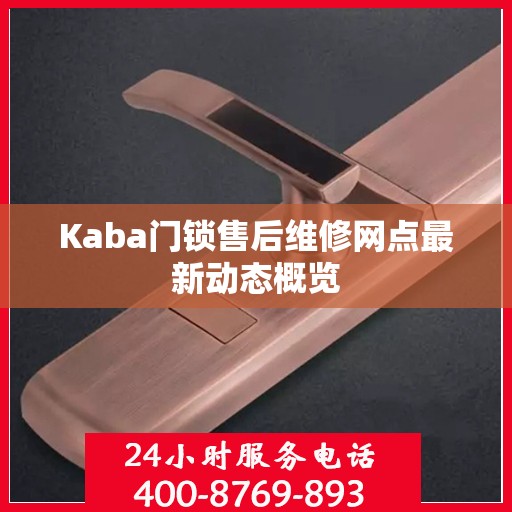 Kaba门锁售后维修网点最新动态概览
