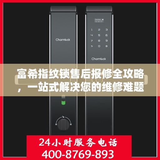 富希指纹锁售后报修全攻略，一站式解决您的维修难题