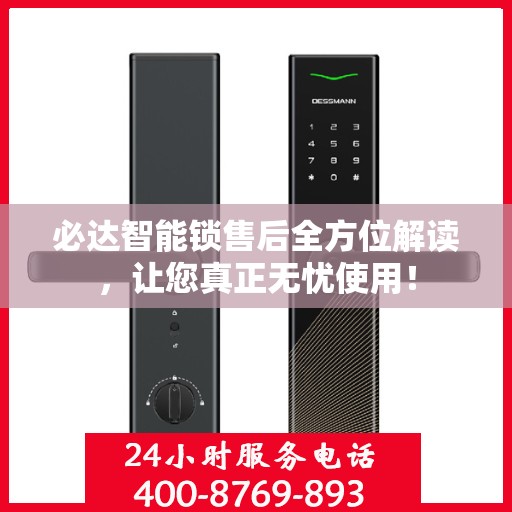 必达智能锁售后全方位解读，让您真正无忧使用！