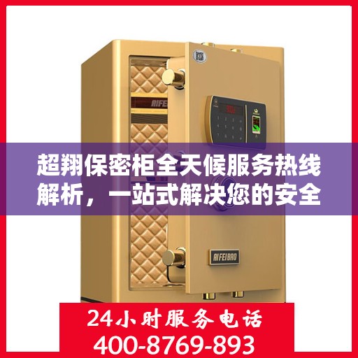 超翔保密柜全天候服务热线解析，一站式解决您的安全与便捷需求