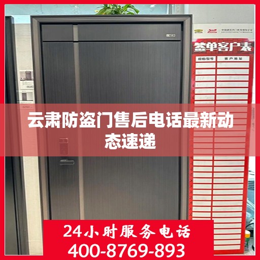 云肃防盗门售后电话最新动态速递