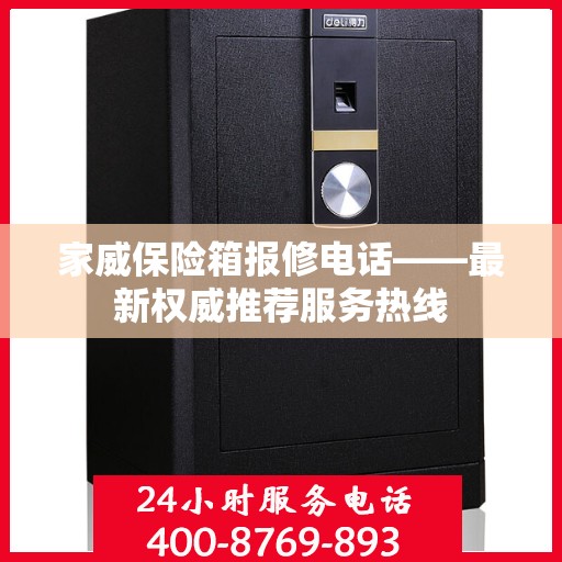 家威保险箱报修电话——最新权威推荐服务热线