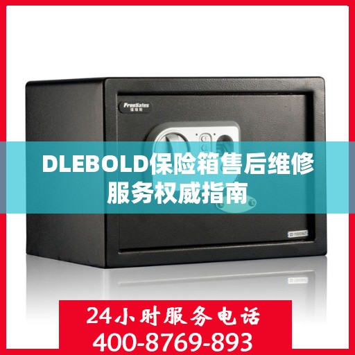 DLEBOLD保险箱售后维修服务权威指南