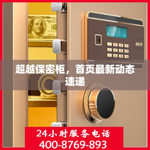 超越保密柜，首页最新动态速递