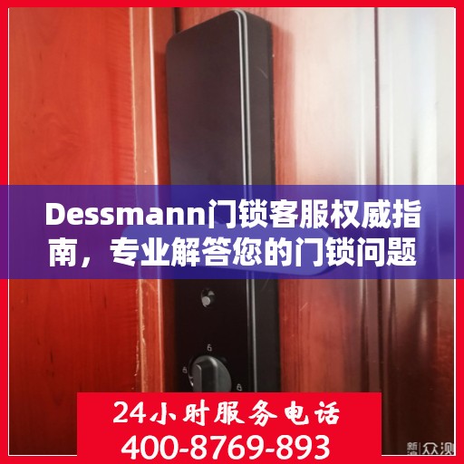 Dessmann门锁客服权威指南，专业解答您的门锁问题