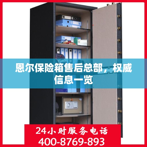 恩尔保险箱售后总部，权威信息一览