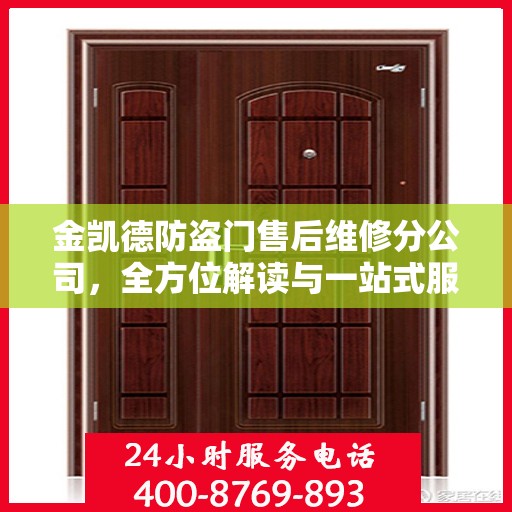 金凯德防盗门售后维修分公司，全方位解读与一站式服务体验
