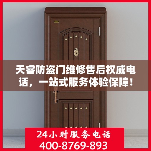 天睿防盗门维修售后权威电话，一站式服务体验保障！