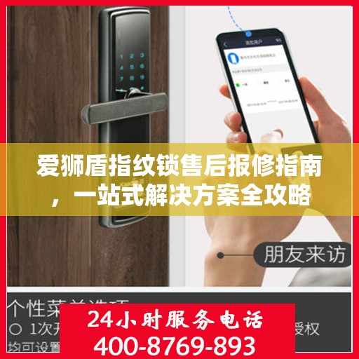 爱狮盾指纹锁售后报修指南，一站式解决方案全攻略