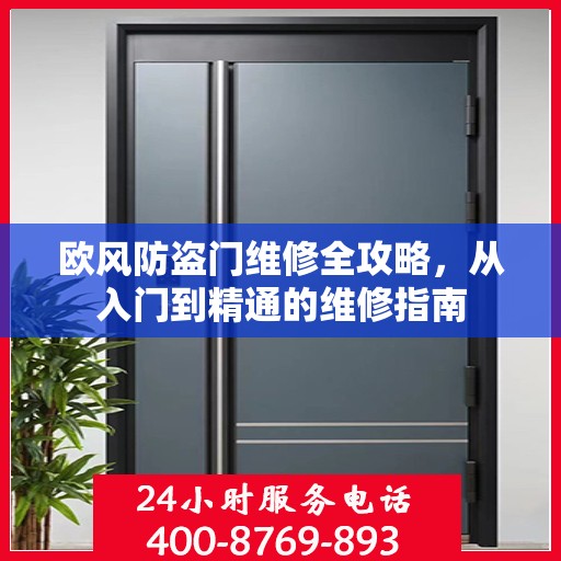 欧风防盗门维修全攻略，从入门到精通的维修指南