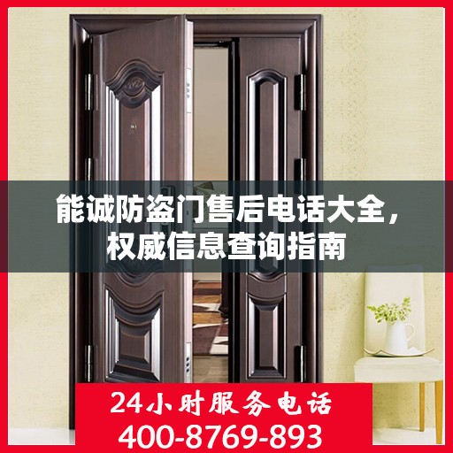 能诚防盗门售后电话大全，权威信息查询指南