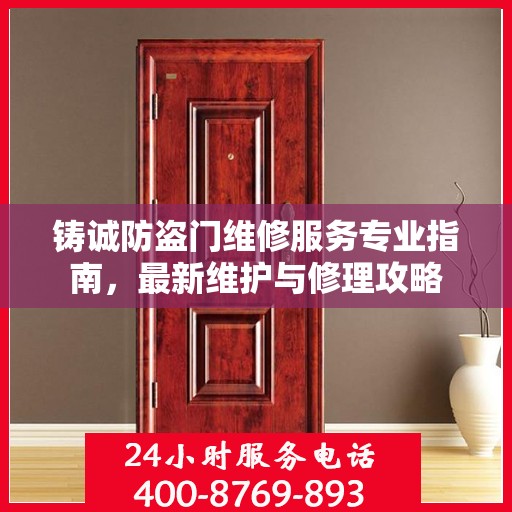 铸诚防盗门维修服务专业指南，最新维护与修理攻略