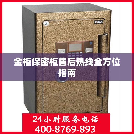 金柜保密柜售后热线全方位指南