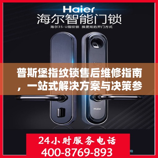 普斯堡指纹锁售后维修指南，一站式解决方案与决策参考