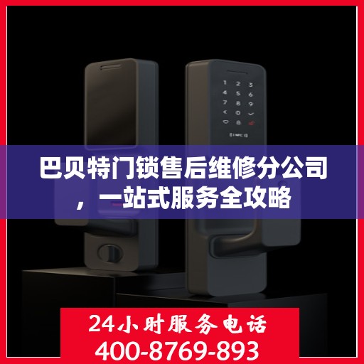 巴贝特门锁售后维修分公司，一站式服务全攻略