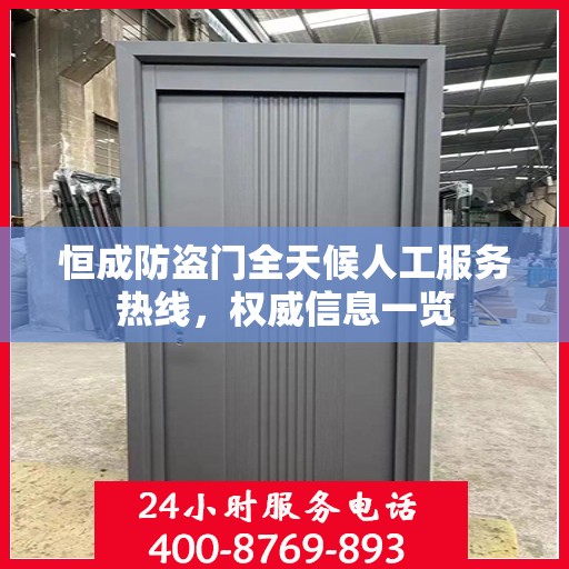 恒成防盗门全天候人工服务热线，权威信息一览