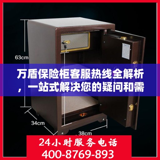 万盾保险柜客服热线全解析，一站式解决您的疑问和需求
