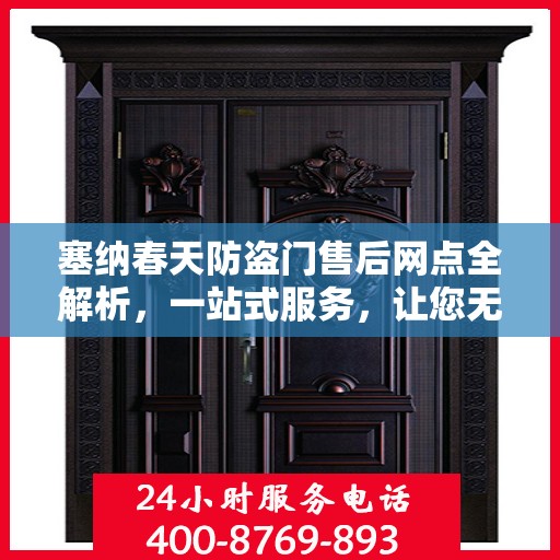塞纳春天防盗门售后网点全解析，一站式服务，让您无忧购门！