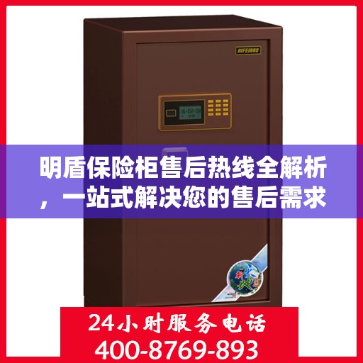 明盾保险柜售后热线全解析，一站式解决您的售后需求