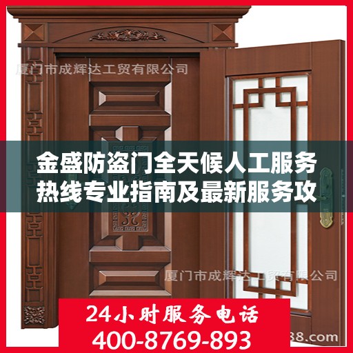 金盛防盗门全天候人工服务热线专业指南及最新服务攻略