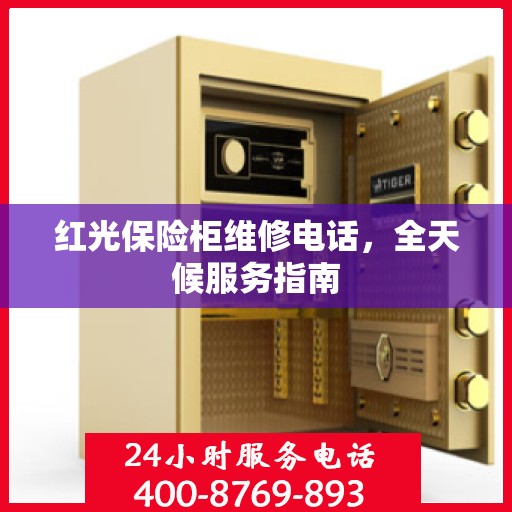红光保险柜维修电话，全天候服务指南