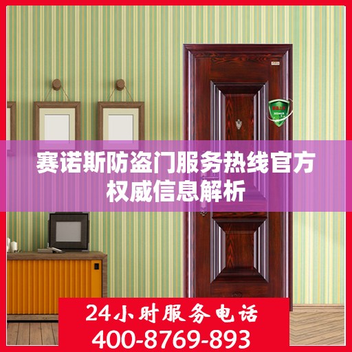 赛诺斯防盗门服务热线官方权威信息解析