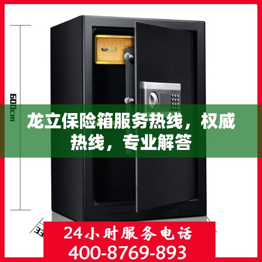 龙立保险箱服务热线，权威热线，专业解答