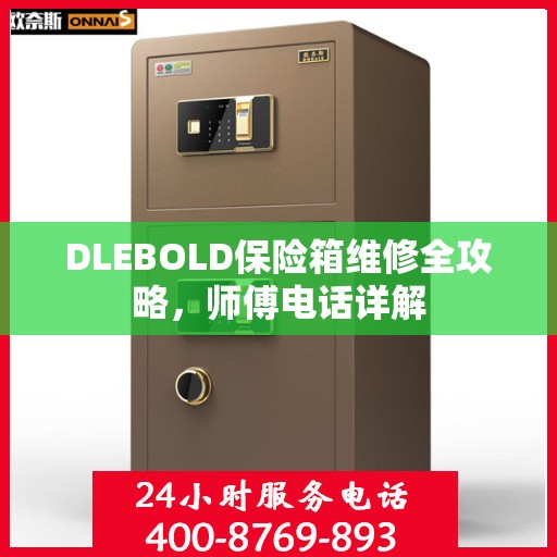 DLEBOLD保险箱维修全攻略，师傅电话详解