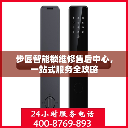 步匠智能锁维修售后中心，一站式服务全攻略