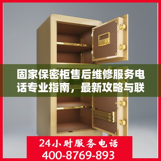 固家保密柜售后维修服务电话专业指南，最新攻略与联系方式速递