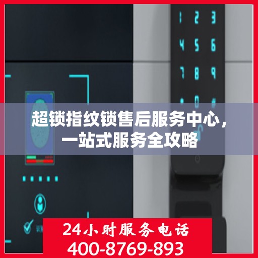 超锁指纹锁售后服务中心，一站式服务全攻略