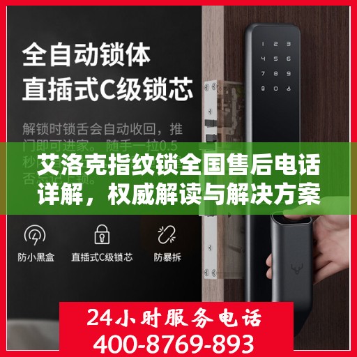 艾洛克指纹锁全国售后电话详解，权威解读与解决方案