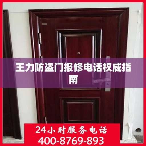 王力防盗门报修电话权威指南