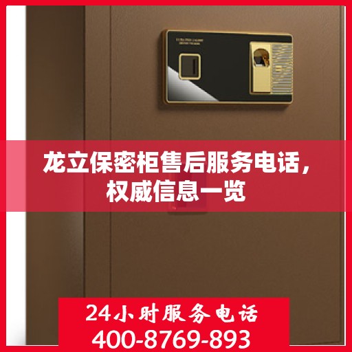 龙立保密柜售后服务电话，权威信息一览