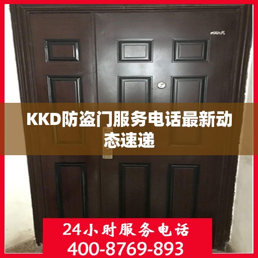 KKD防盗门服务电话最新动态速递