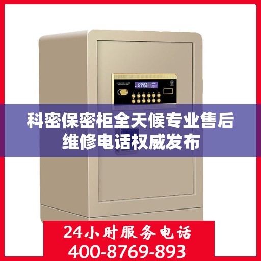 科密保密柜全天候专业售后维修电话权威发布