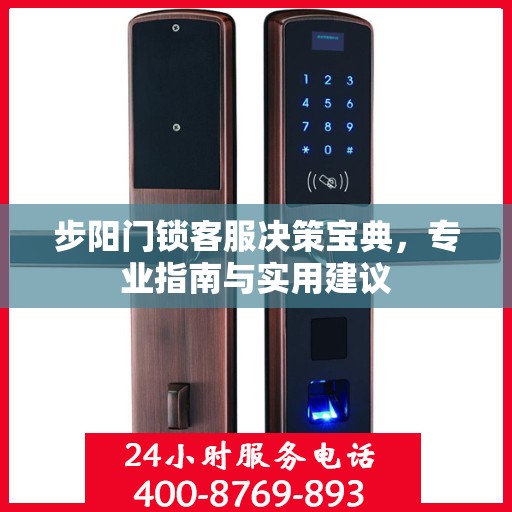 步阳门锁客服决策宝典，专业指南与实用建议