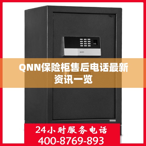 QNN保险柜售后电话最新资讯一览