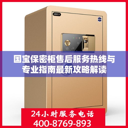 国宝保密柜售后服务热线与专业指南最新攻略解读