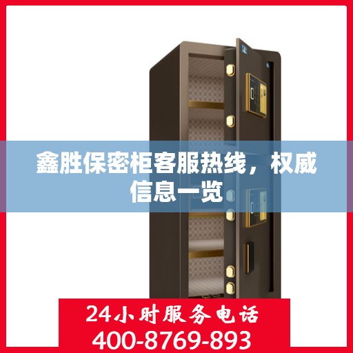 鑫胜保密柜客服热线，权威信息一览