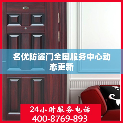 名优防盗门全国服务中心动态更新