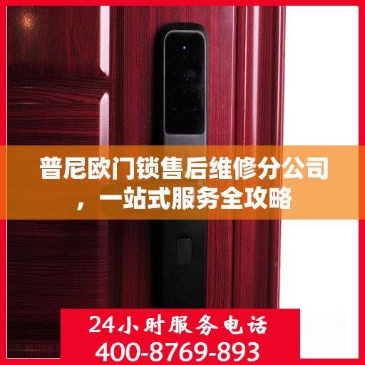 普尼欧门锁售后维修分公司，一站式服务全攻略